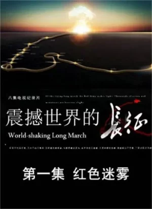 震撼世界的长征海报