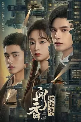 闻香探案录[电影解说]海报