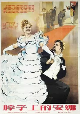 脖子上的安娜[电影解说]海报