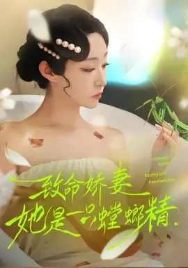 致命娇妻:她是一只螳螂精海报