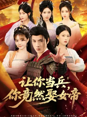 让你当兵,你竟然娶女帝海报