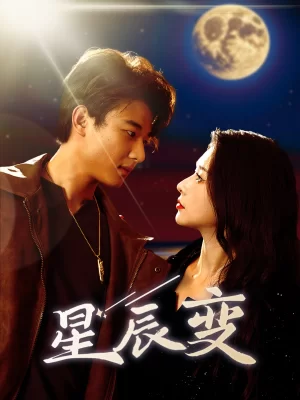 星辰变海报