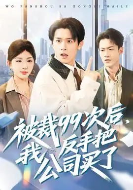 被裁99次后,我反手把公司买了海报