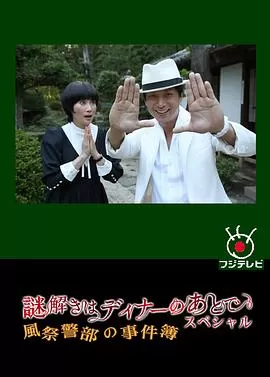 推理要在晚餐后SP:风祭警部的事件簿海报