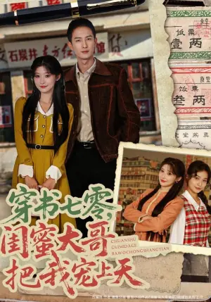穿书七零,闺蜜大哥把我宠上天海报