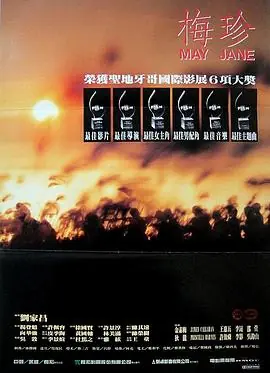 梅珍海报