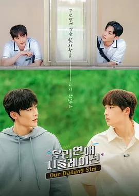 模拟恋爱电影版海报