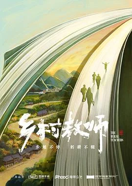 乡村教师海报