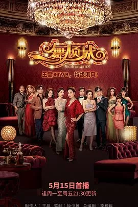 一舞倾城(粤语)海报