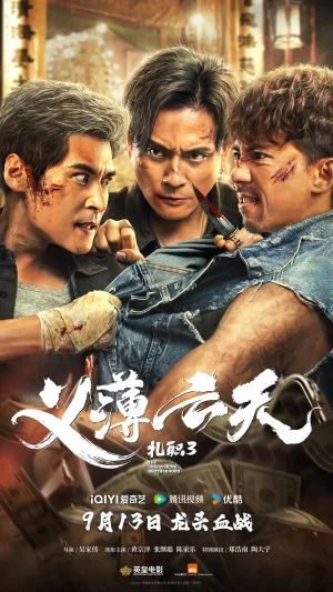 扎职3:义薄云天海报