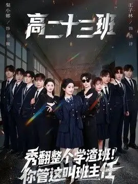 秀翻整个学渣班!你管这叫班主任海报