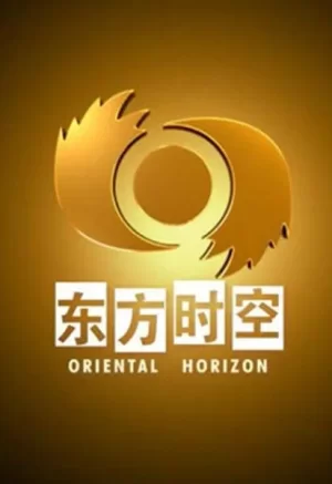 东方时空2024海报