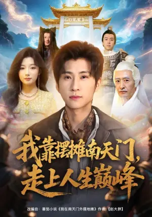 我靠摆摊南天门,走上人生巅峰海报