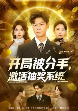 开局被分手,激活抽奖系统海报