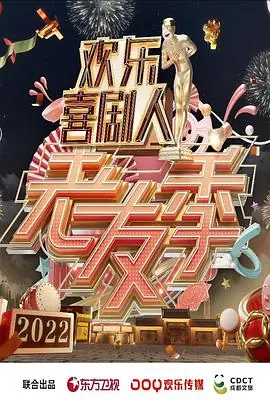 欢乐喜剧人老友季海报