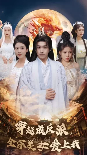 穿越成反派全宗美女爱上我海报