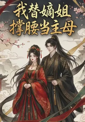 我替嫡姐撑腰当主母海报