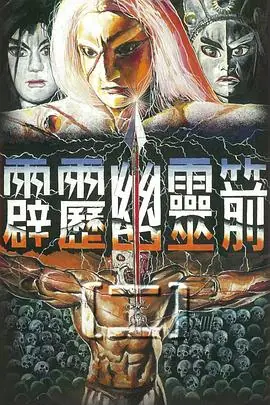 霹雳幽灵箭第二部海报