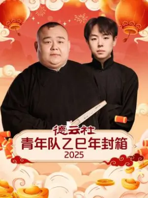 德云社青年队乙巳年封箱2025海报