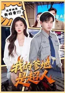 我的爹地是超人海报