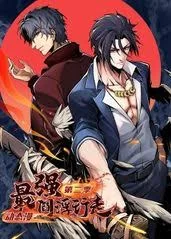 最强阎浮行走动态漫第二季海报