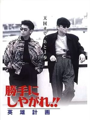 为所欲为:英雄计划海报