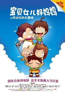 吃记忆的大雪球海报