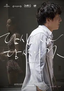 你自己与你所有당신자신과당신의것海报