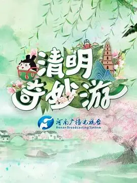 清明奇妙游海报