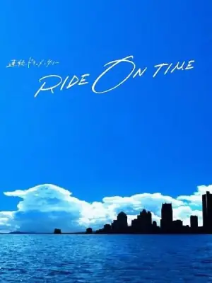 RIDEONTIME:时间编织的真实故事第四季海报