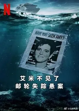 艾米不见了:邮轮失踪悬案海报