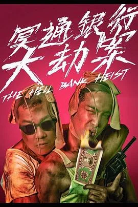 冥通银行特约:翻生争霸战(国语)海报