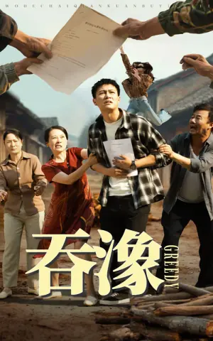吞象海报