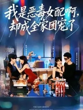 我是恶毒女配啊,却成全家团宠了海报
