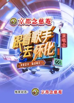 跟着歌手去怀化"芙蓉花开·福地怀化"演唱会海报