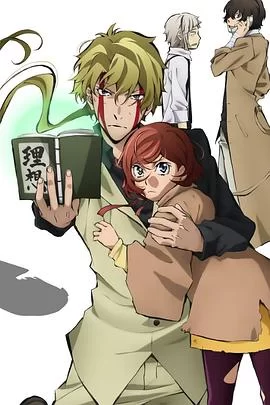 文豪野犬OAD海报