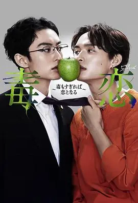 毒恋毒过了头就会变成恋爱海报