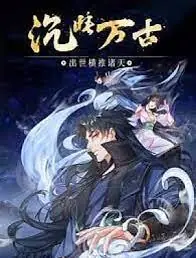 沉睡万古:出世横推诸天动态漫画海报