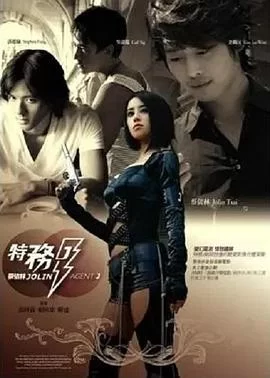 特务J海报