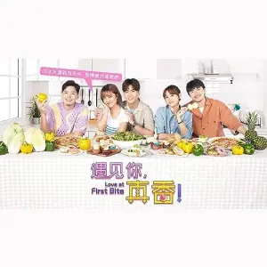 遇见你,真香!海报