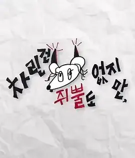 虽然没准备什么菜第二季海报
