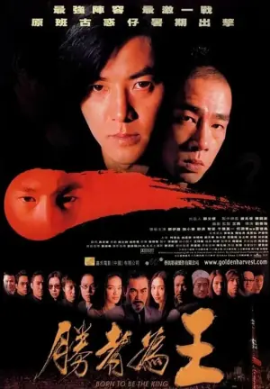 胜者为王勝者為王海报