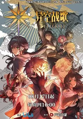 异空战歌[电影解说]海报