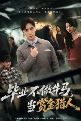 毕业不做牛马,去当赏金猎人海报