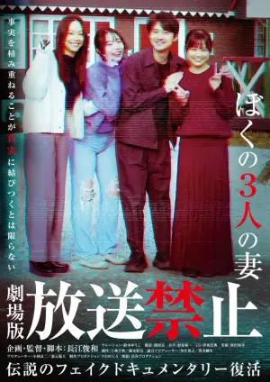 放送禁止我的三位妻子海报