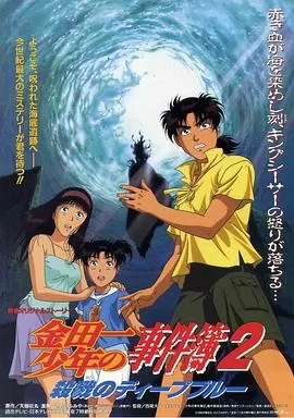 金田一少年事件簿2杀戮的深蓝海报