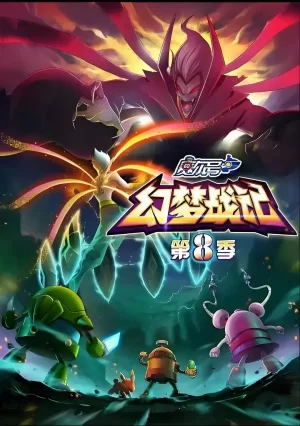 赛尔号第八季幻梦战记海报