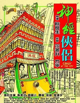 神经侠侣[电影解说]海报