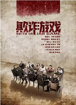 欺诈游戏海报
