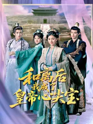 和离后我成了皇帝心尖宝海报